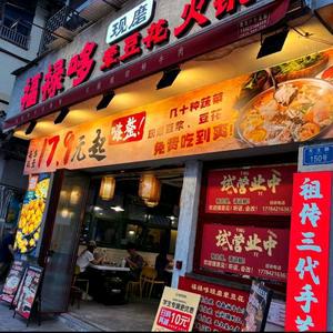 福禄哆现磨荤豆花火锅（北碚店）