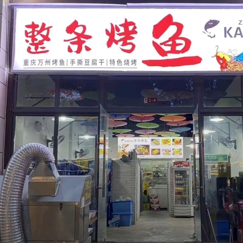 整条烤鱼官方号
