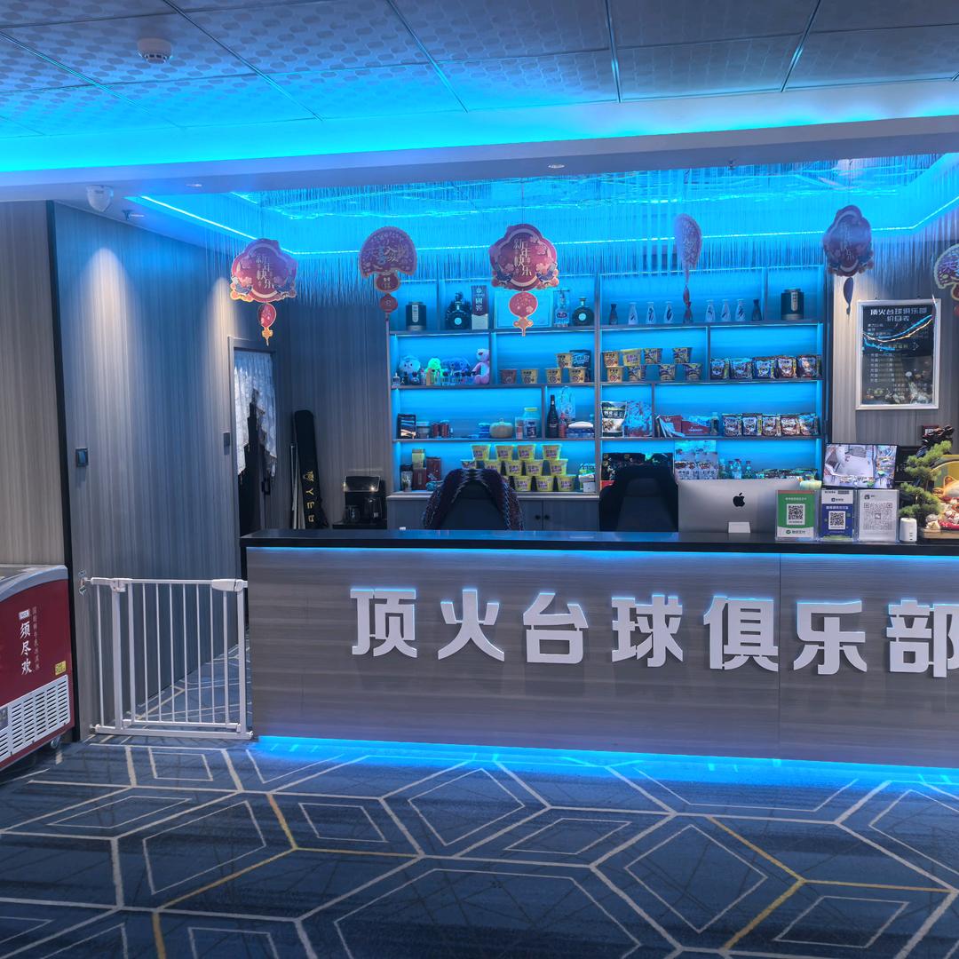 🔥顶火台球俱乐部