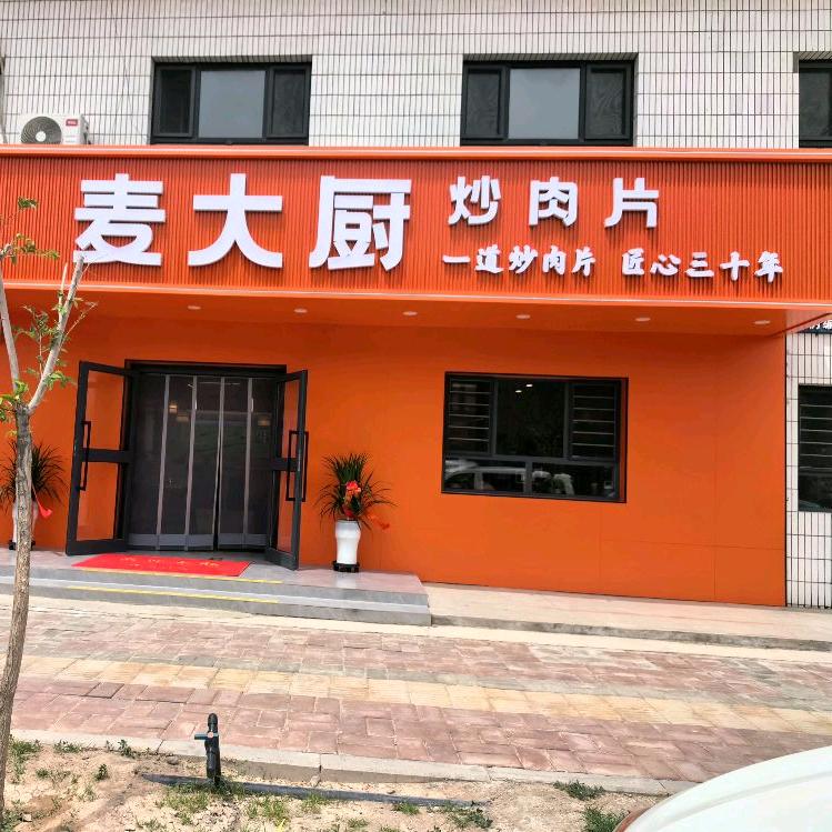 麦大厨炒肉片（石油基地店）