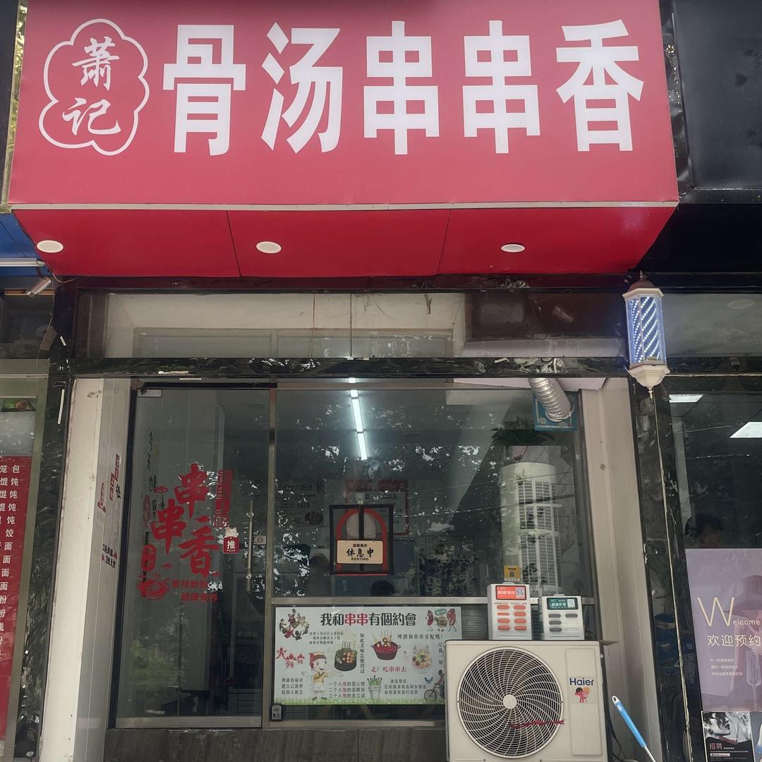 萧记·骨汤串串香官方号