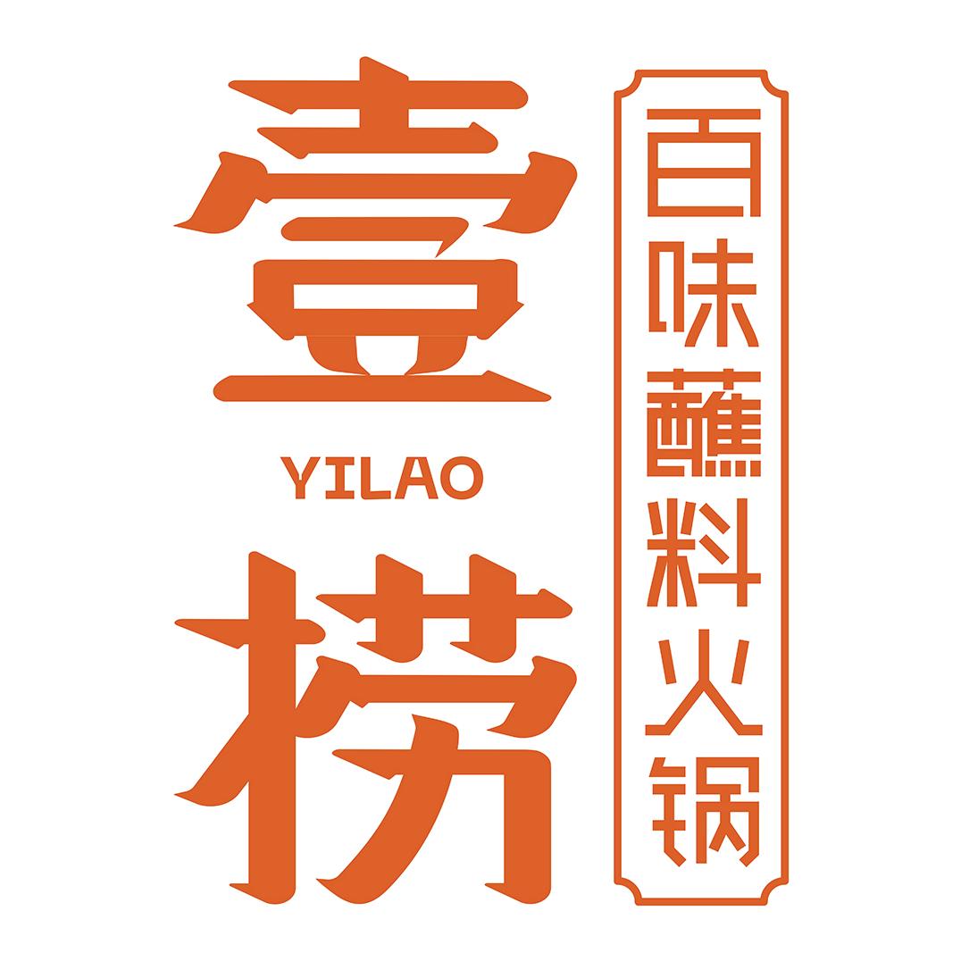 壹捞百味蘸料火锅文安店