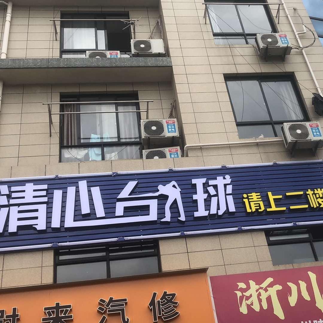 清心台球官方号
