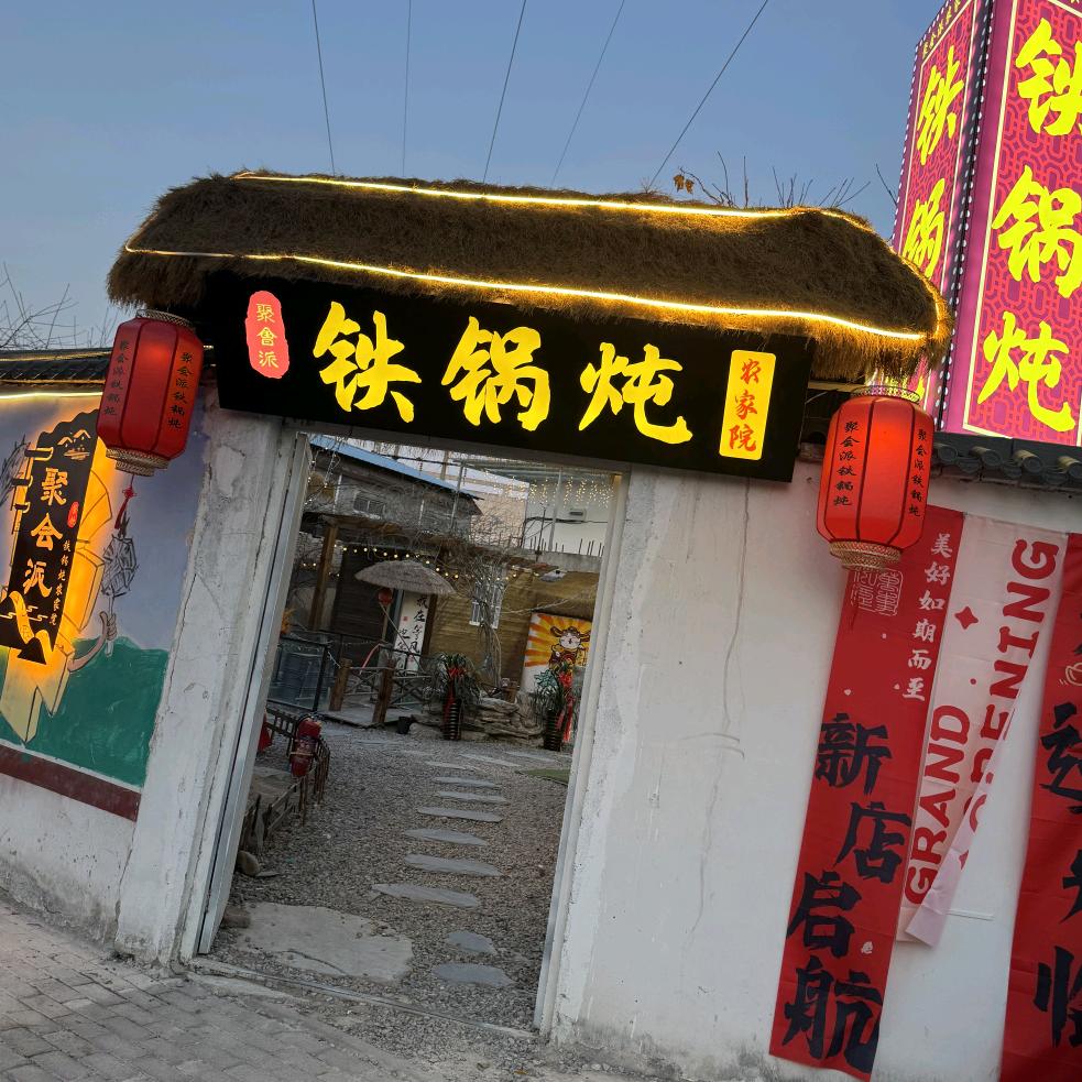 聚会派铁锅炖