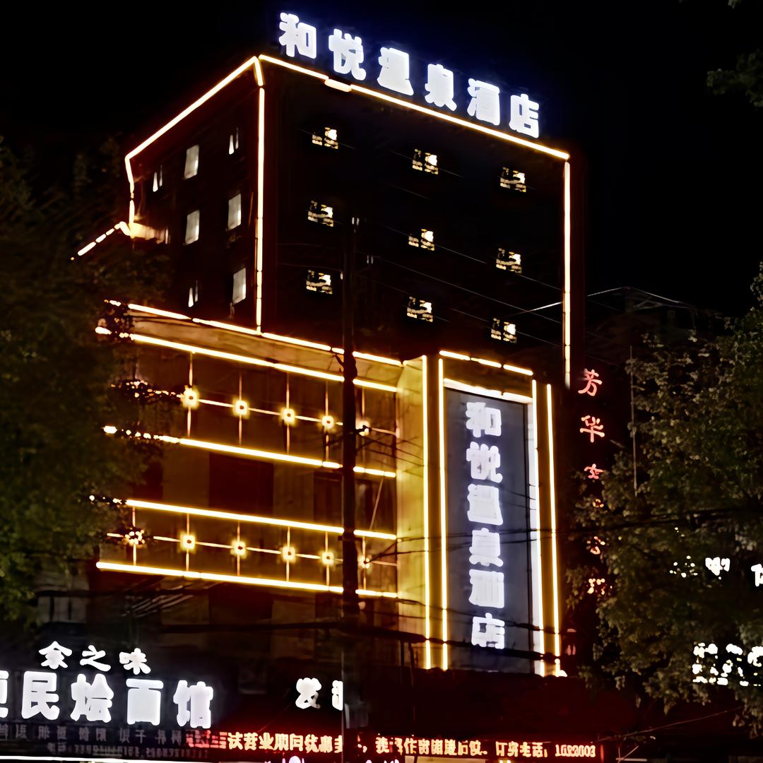 通许县和悦温泉酒店(人民路店)