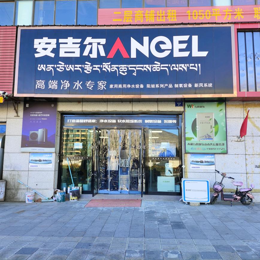 山南安吉尔高端净水专家官方号