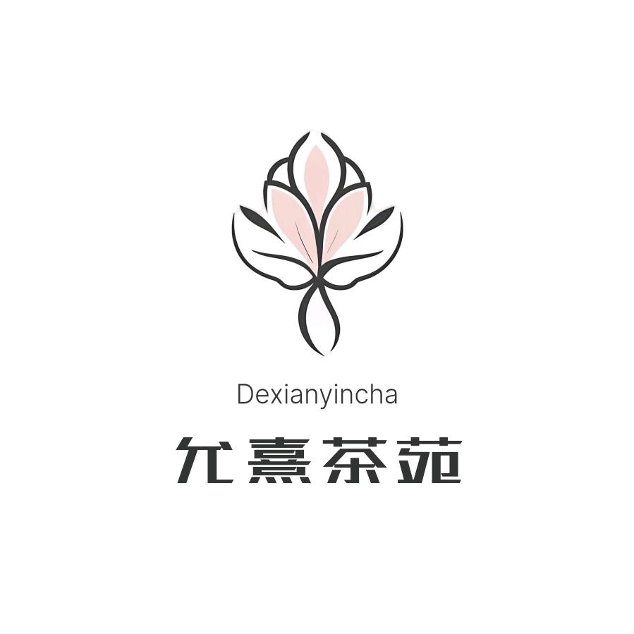 允熹茶苑