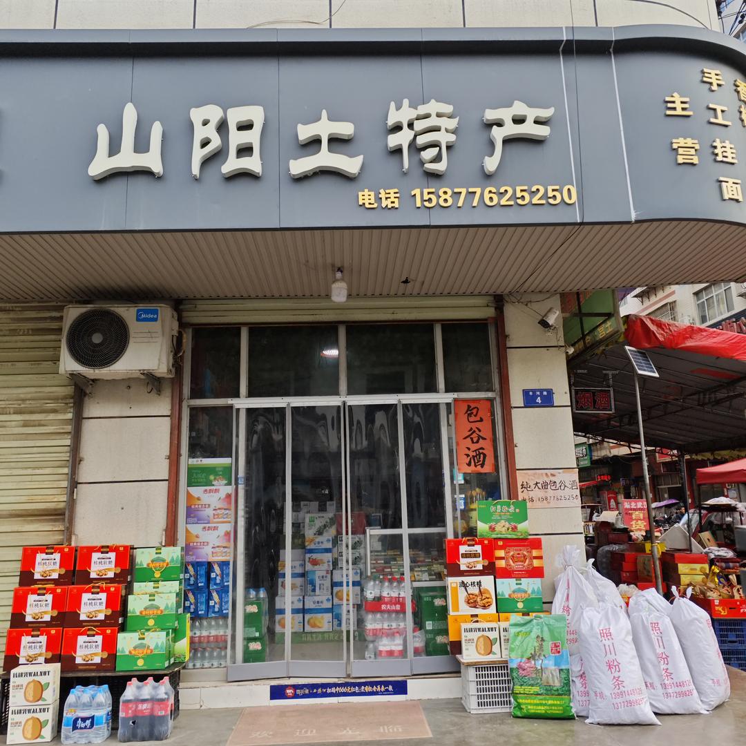 山阳土特产官方号