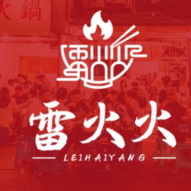 雷火火·正宗川渝鱼火锅·烤鱼