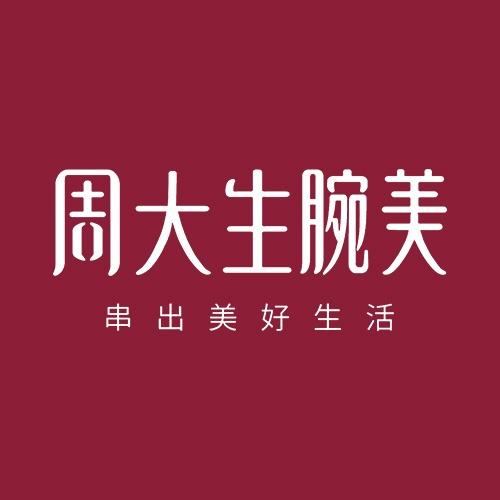 周大生腕美官方旗舰店