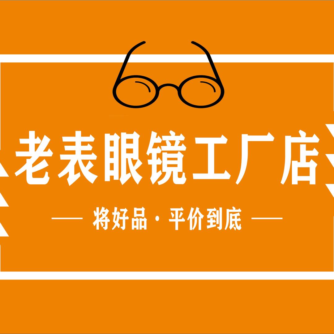 老表眼镜工厂店