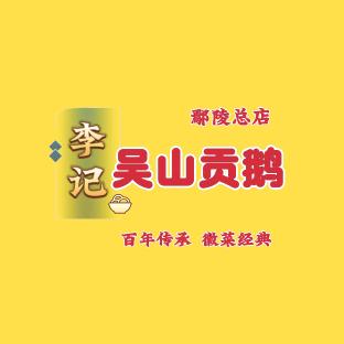 李记吴山贡鹅(鄢陵总店)官方号