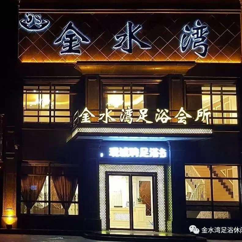 息县金水湾足浴休闲会所