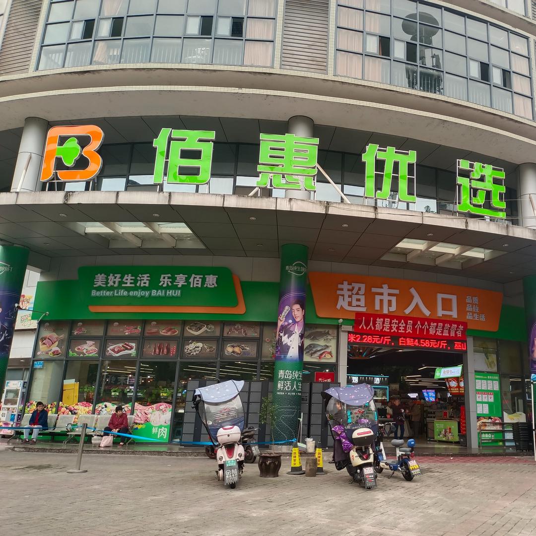 佰惠优选生活超市(人民医院店)专用号