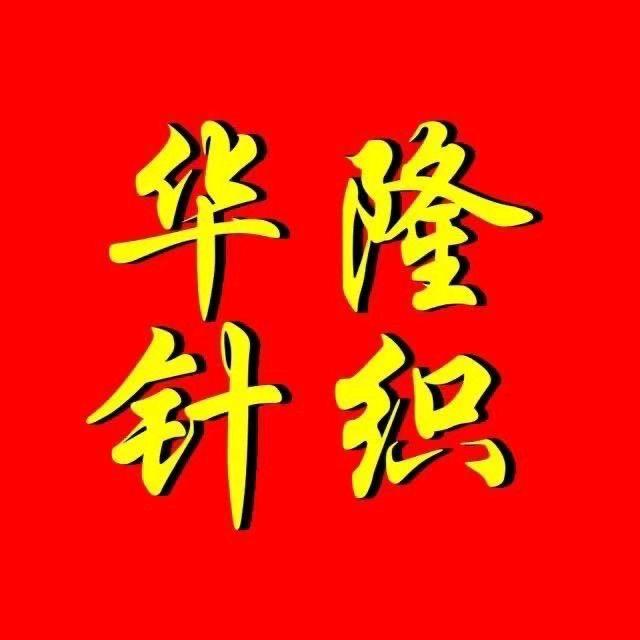 华隆商行内衣