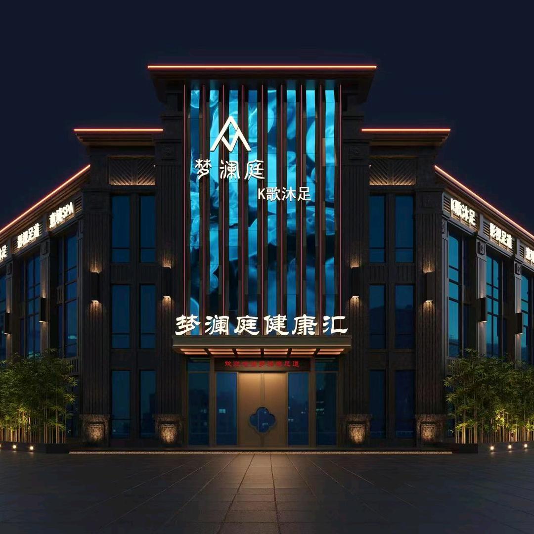 永丰县梦澜庭足浴店