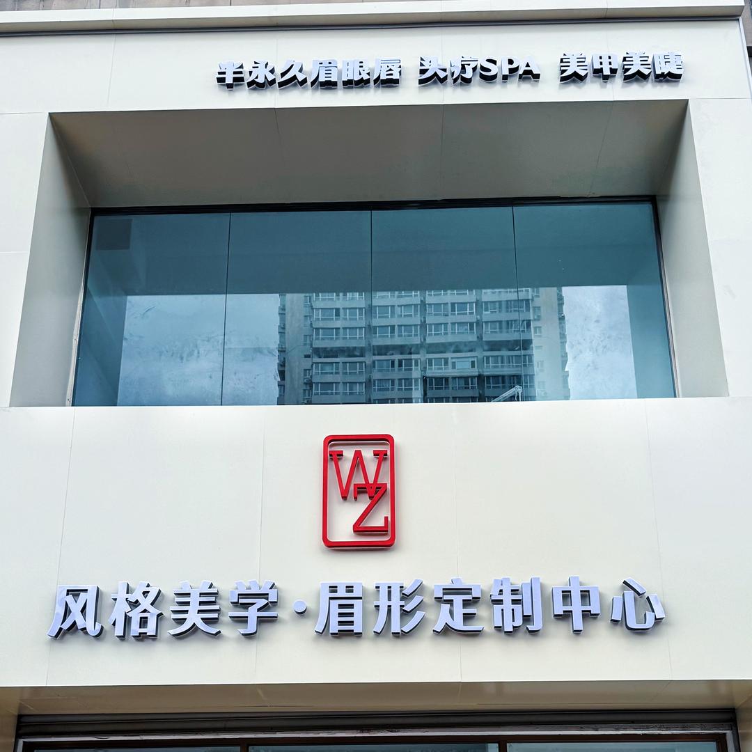 风格美学·眉形定制中心官方号