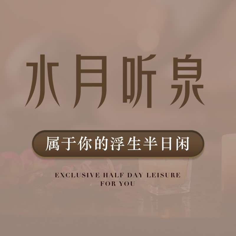 水月听泉按摩SPA