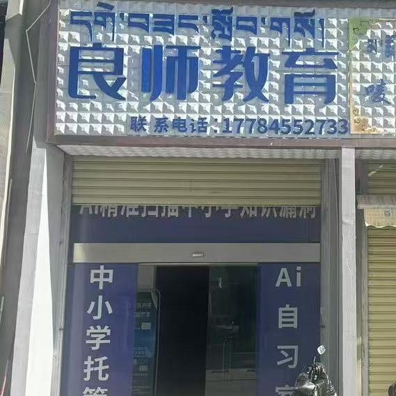 拉萨良师郑老师