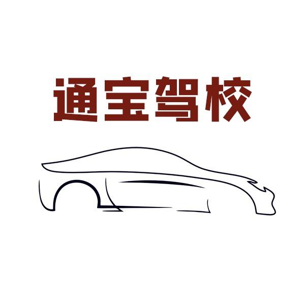 淄博通宝驾校