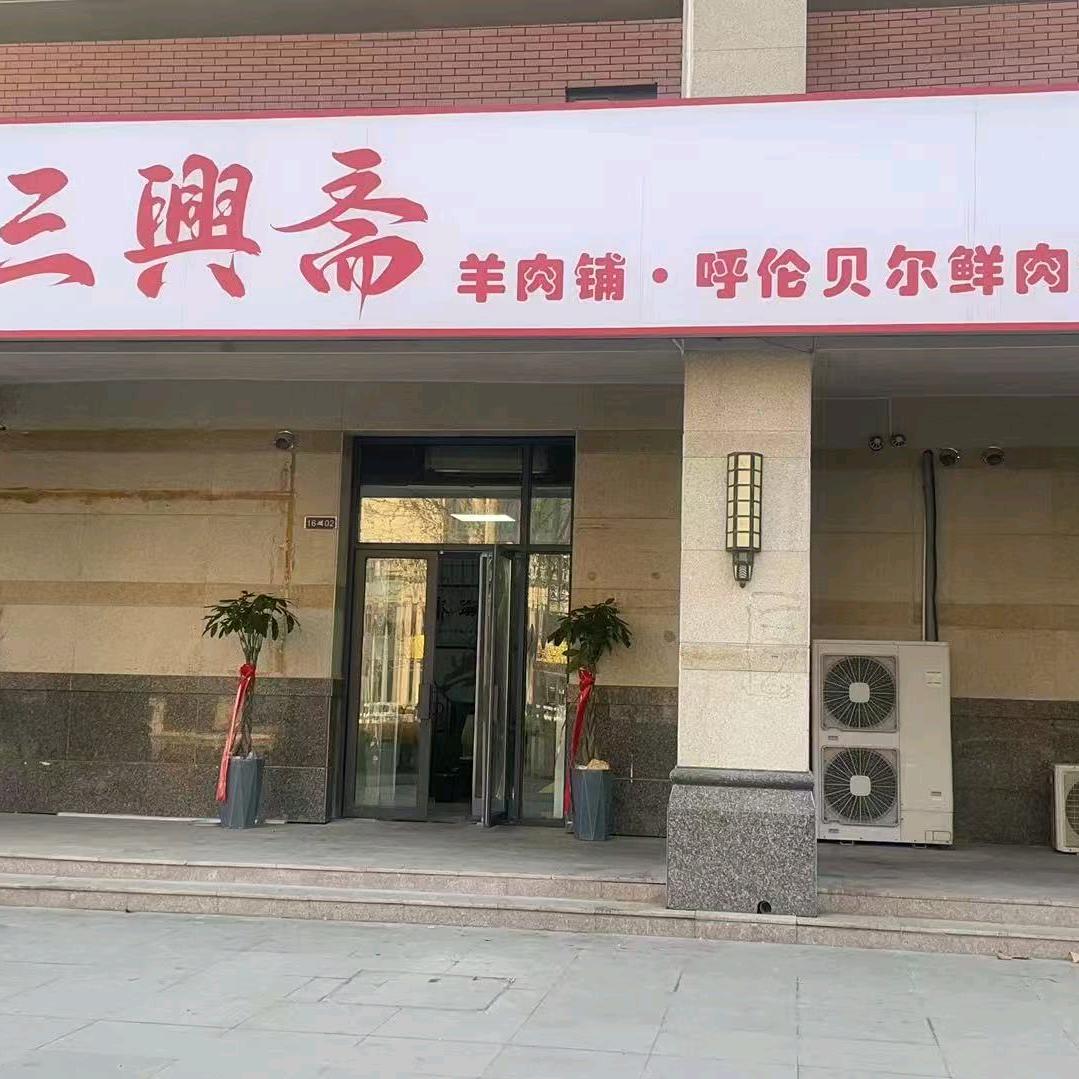 三兴斋羊肉铺火锅