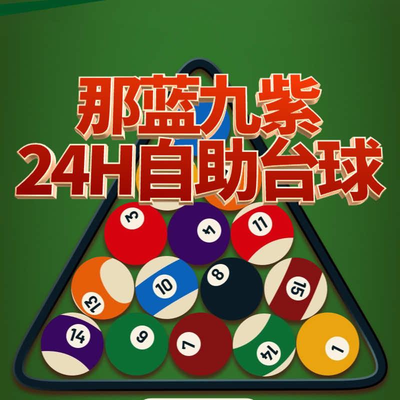 那蓝九紫24H自助台球