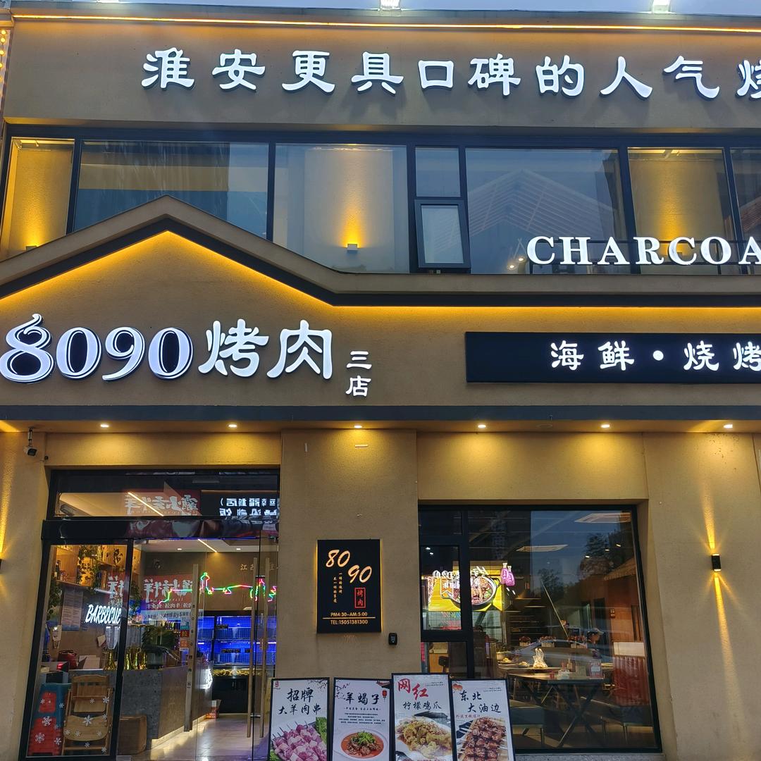 8090烧烤官方号
