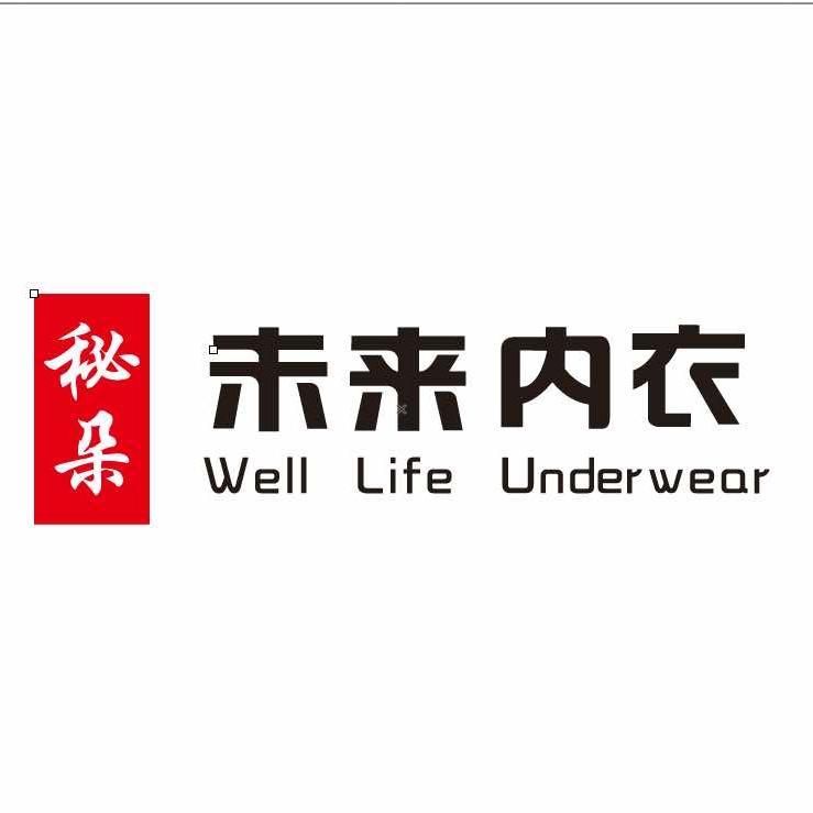 禹州未来内衣