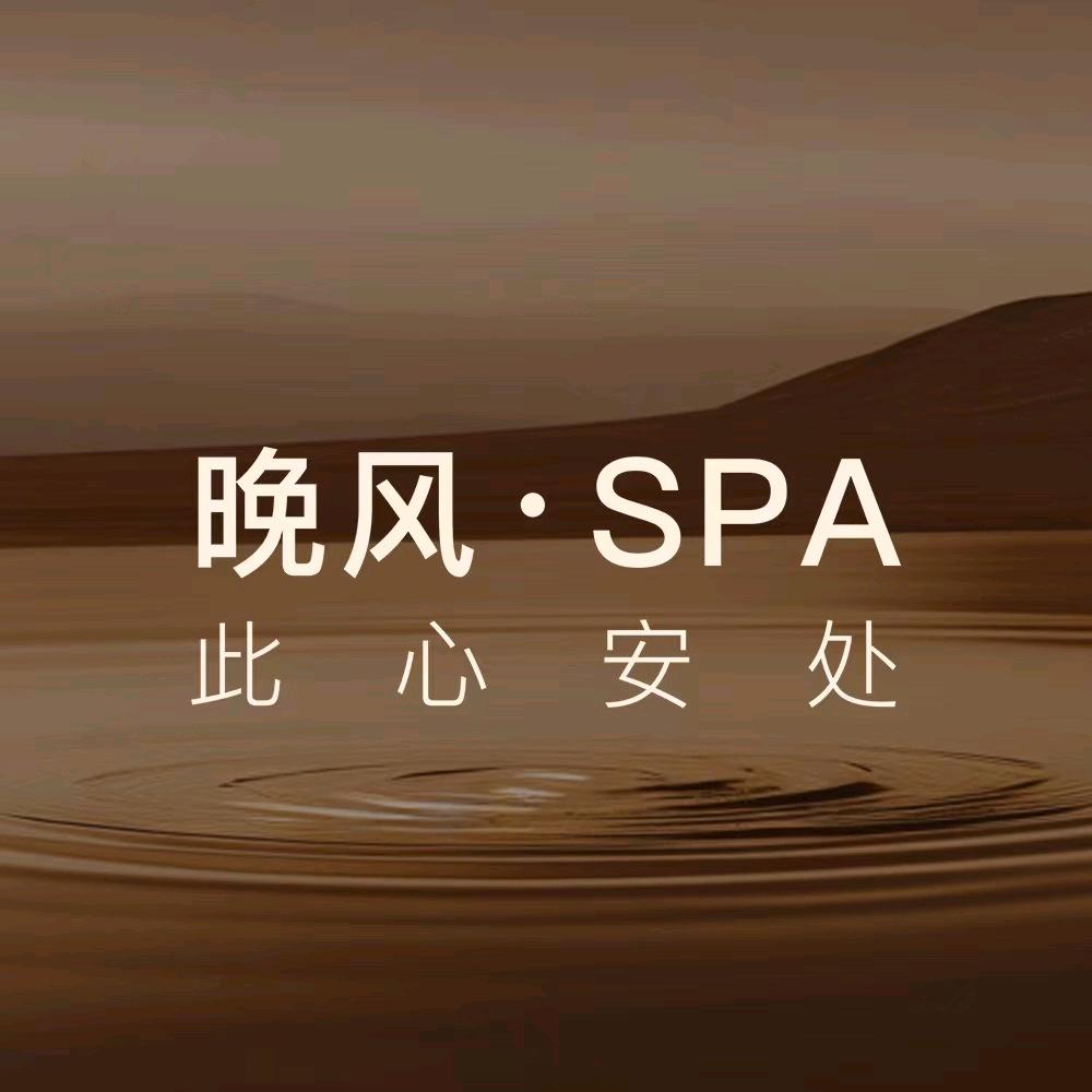 晚风spa