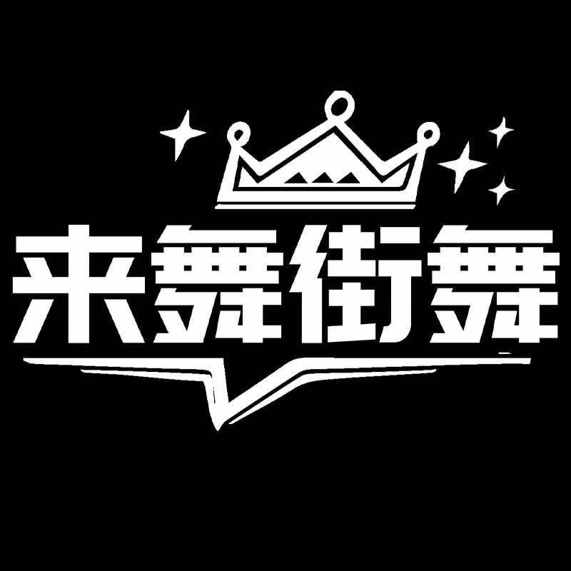 洛阳来舞街舞