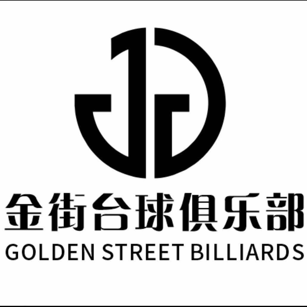 金街台球俱乐部（百捷金街店）