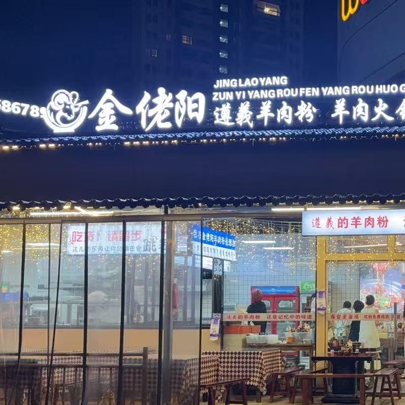 金佬阳羊肉粉-槟姐（吾悦广场店）