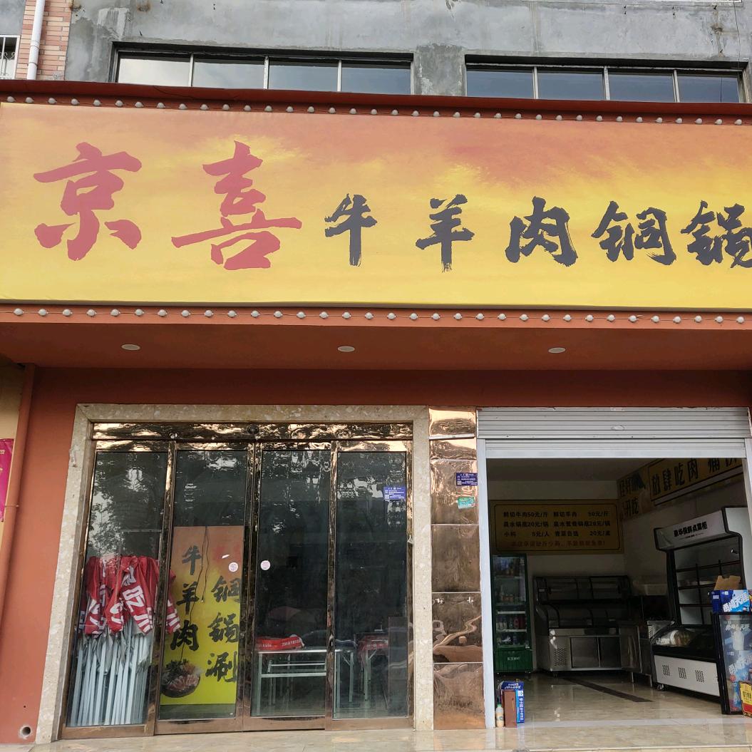 京喜牛羊肉铜锅涮官方号