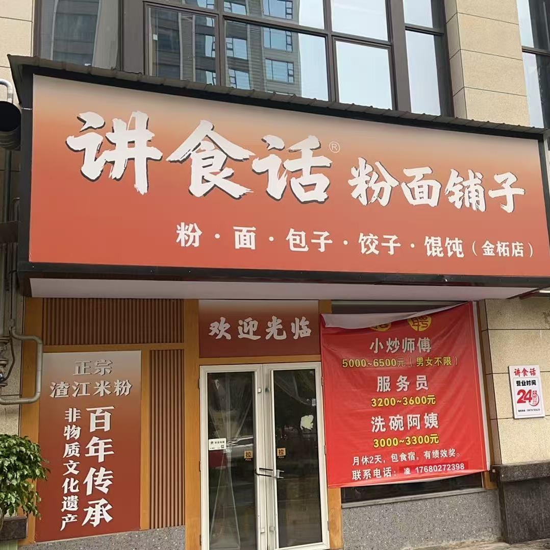 讲食话粉面铺子