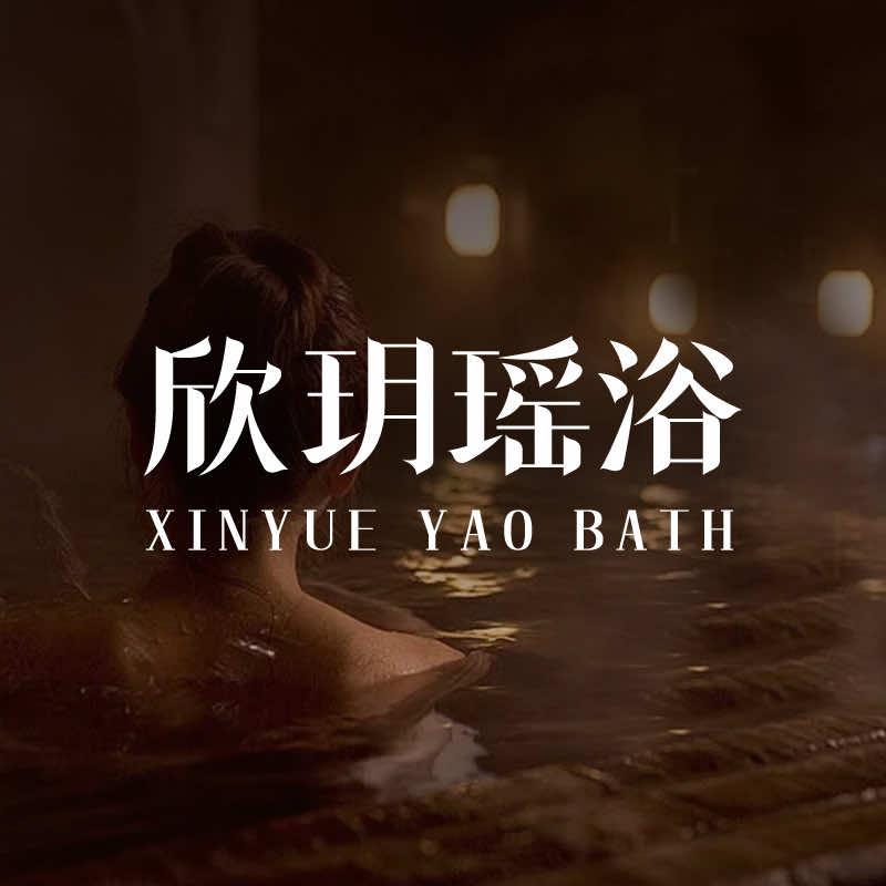 欣玥瑶浴官方号