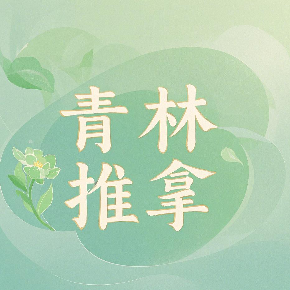青林推拿