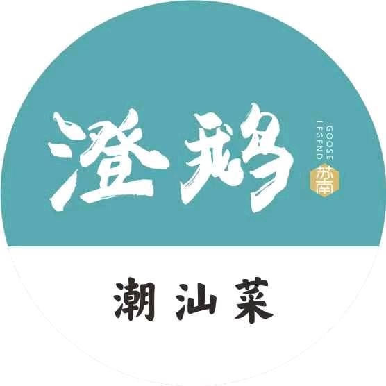 澄鹅潮汕菜官方号