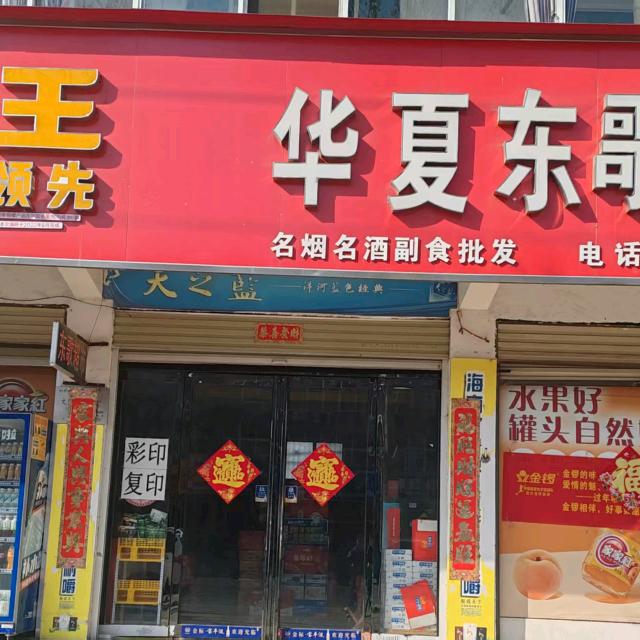 华夏东歌超市