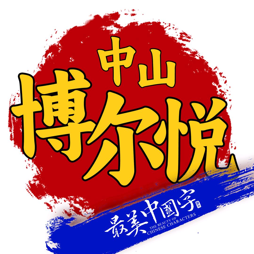 中山市博尔悦教育培训中心有限公司