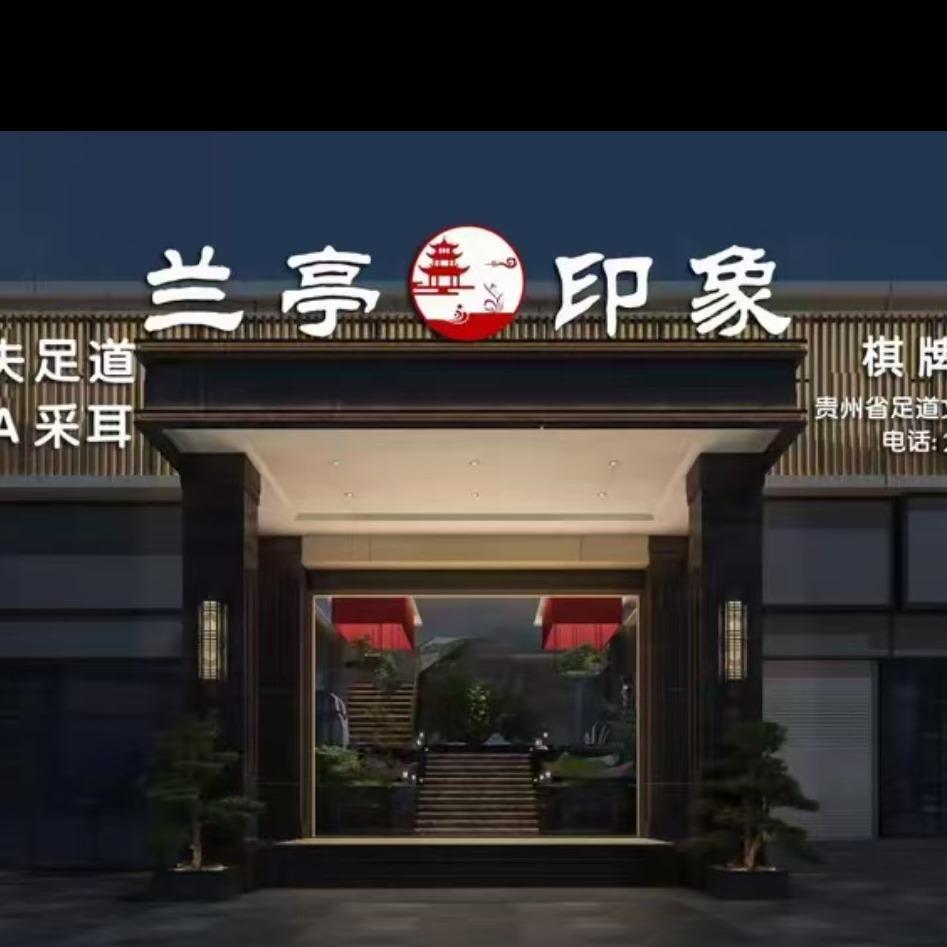 兰亭印象·影院足道餐饮·（东方星城店）