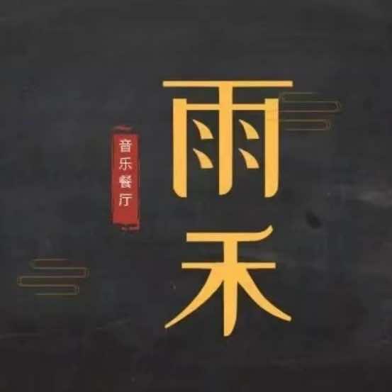 雨禾音乐餐厅