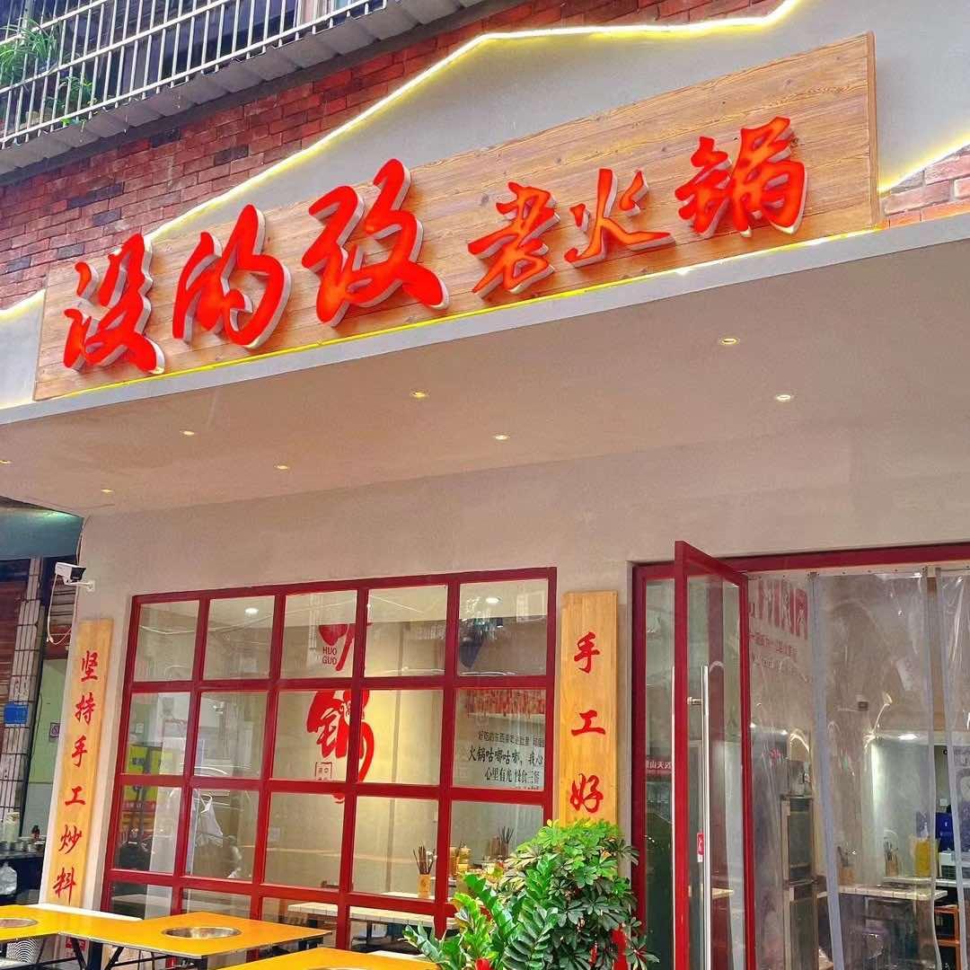 没的改老火锅店