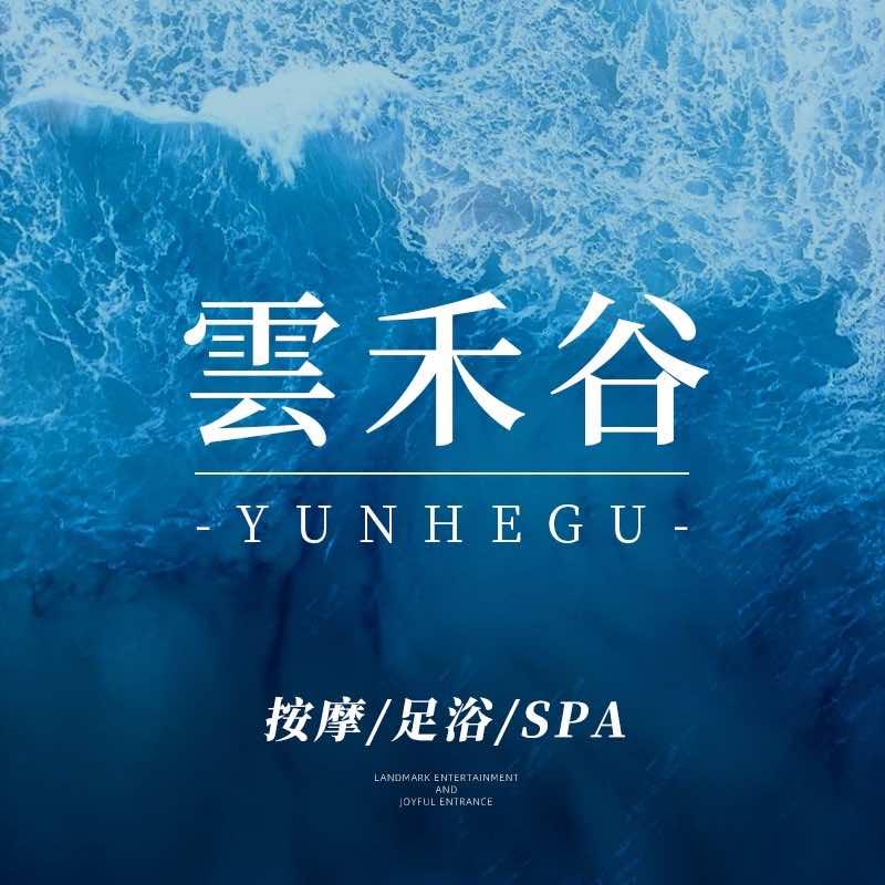 云禾谷·养生SPA官方号