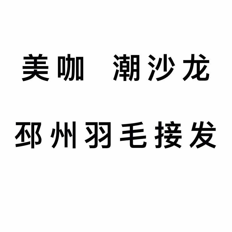 邳州市美咖理发店