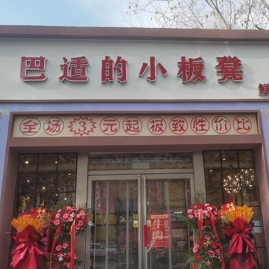 巴适的小板凳鲜切老火锅官方号