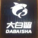 大白鲨海鲜南通壹城店