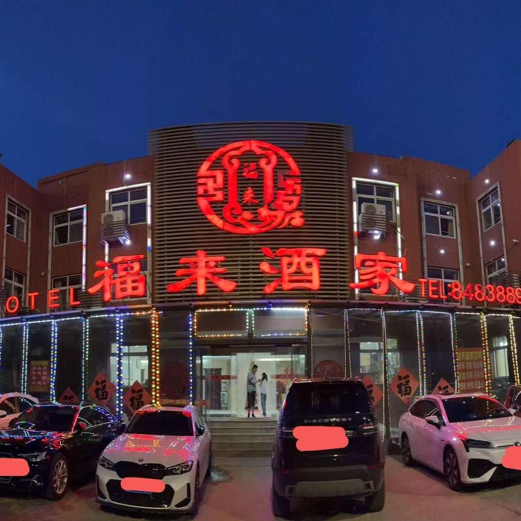 福来酒家鹏哥