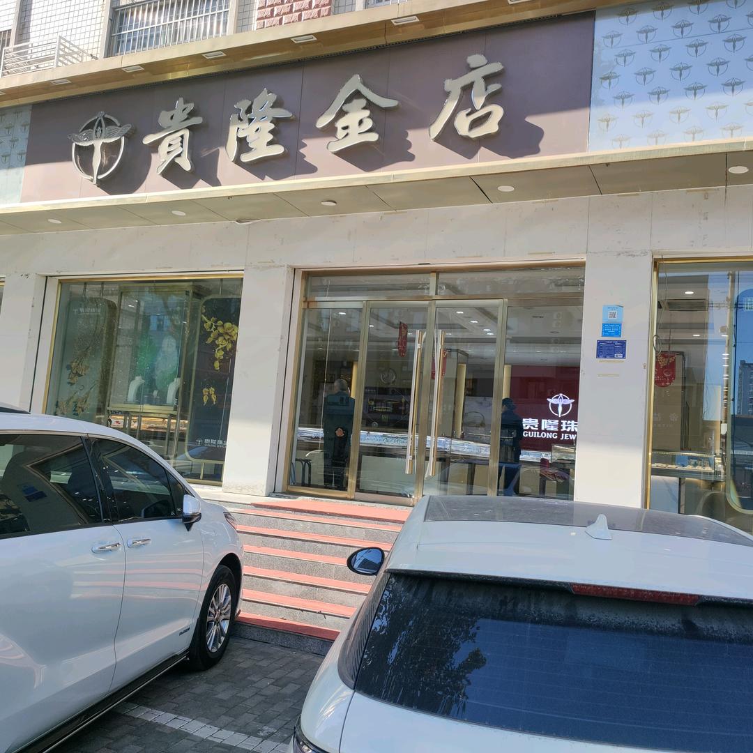 周村贵隆珠宝行