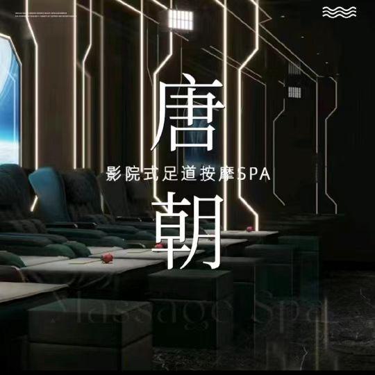 唐朝公馆·影院足道·养生SPA官方号