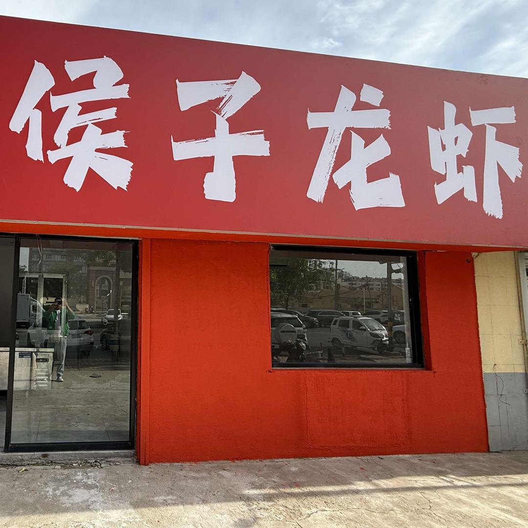 高密市侯侠龙虾店